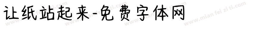 让纸站起来字体转换
