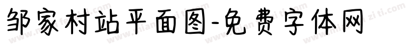 邹家村站平面图字体转换