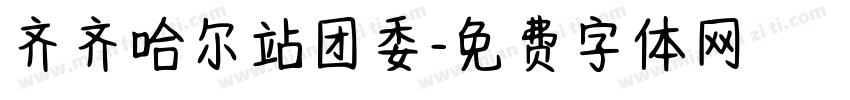 齐齐哈尔站团委字体转换
