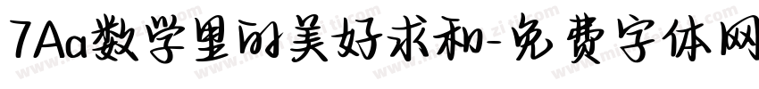 7Aa数学里的美好求和字体转换