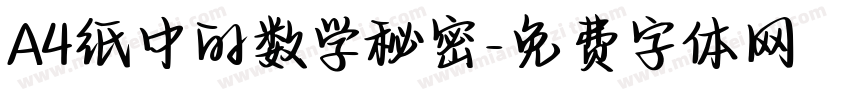 A4纸中的数学秘密字体转换
