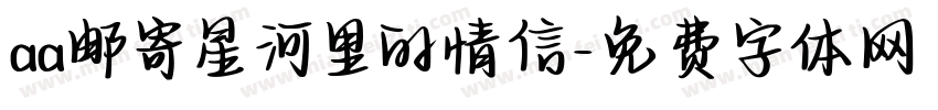 aa邮寄星河里的情信字体转换