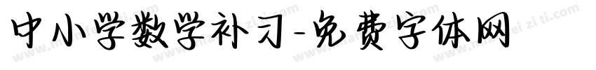 中小学数学补习字体转换