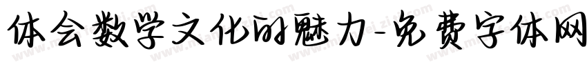 体会数学文化的魅力字体转换