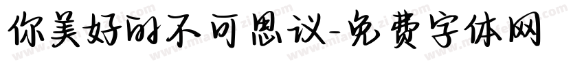 你美好的不可思议字体转换