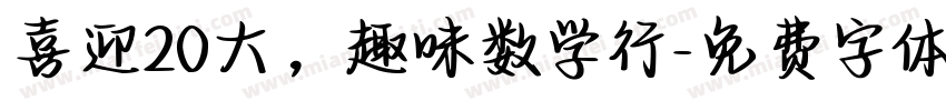 喜迎20大，趣味数学行字体转换