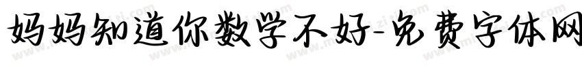 妈妈知道你数学不好字体转换