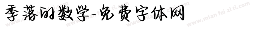 季落的数学字体转换