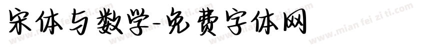 宋体与数学字体转换
