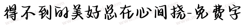 得不到的美好总在心间挠字体转换