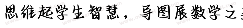 思维起学生智慧，导图展数学之美字体转换