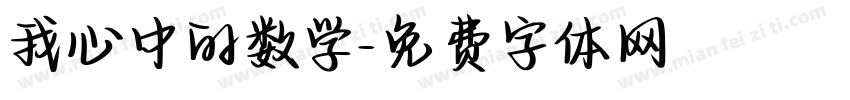 我心中的数学字体转换