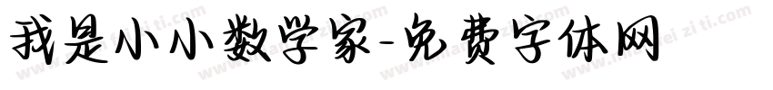 我是小小数学家字体转换