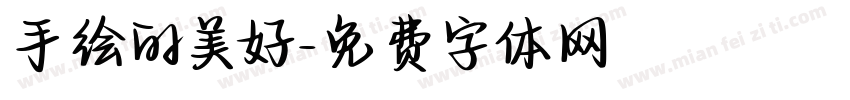 手绘的美好字体转换