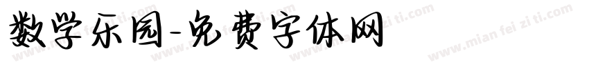 数学乐园字体转换
