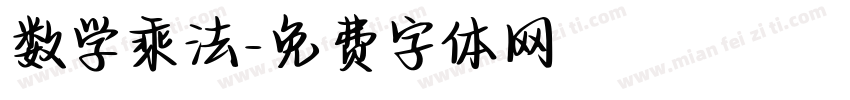 数学乘法字体转换