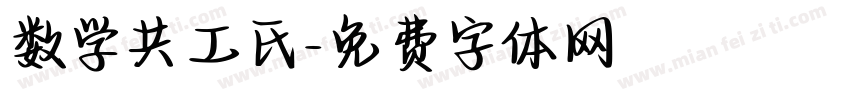 数学共工氏字体转换