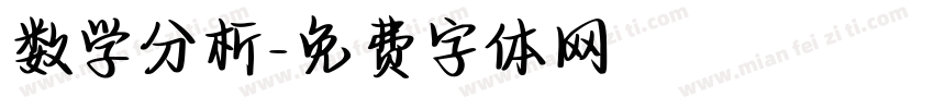 数学分析字体转换