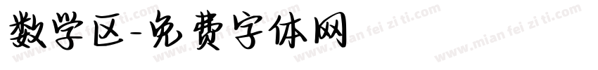 数学区字体转换