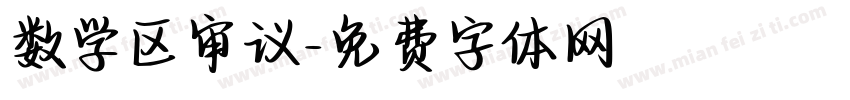 数学区审议字体转换
