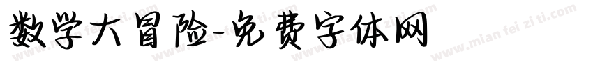 数学大冒险字体转换