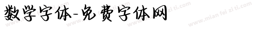数学字体字体转换