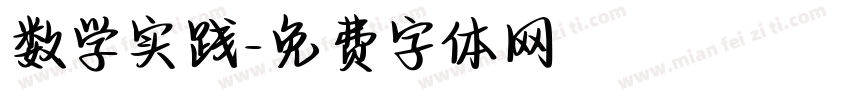 数学实践字体转换
