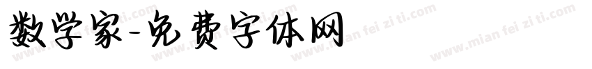 数学家字体转换