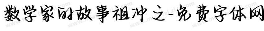 数学家的故事祖冲之字体转换