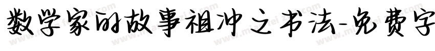 数学家的故事祖冲之书法字体转换