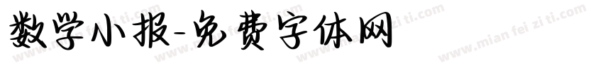 数学小报字体转换