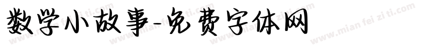 数学小故事字体转换