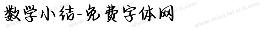 数学小结字体转换