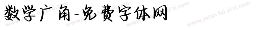 数学广角字体转换