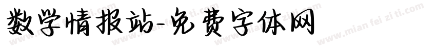 数学情报站字体转换