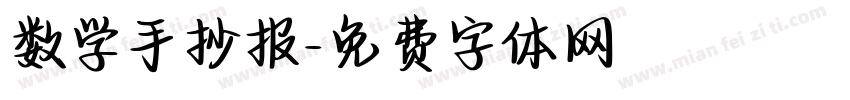 数学手抄报字体转换