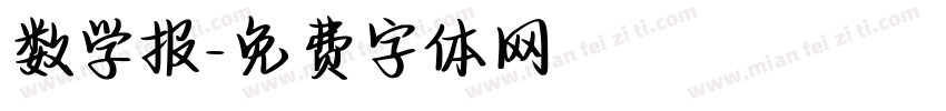 数学报字体转换
