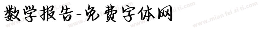 数学报告字体转换