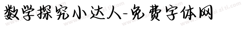 数学探究小达人字体转换