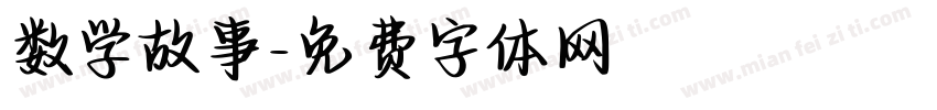 数学故事字体转换