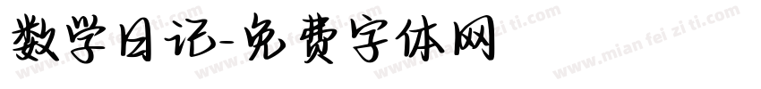 数学日记字体转换