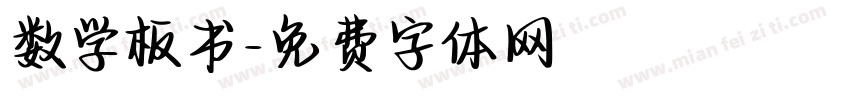 数学板书字体转换