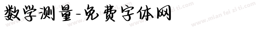 数学测量字体转换