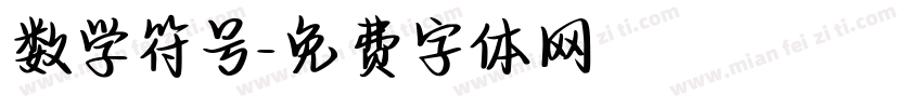 数学符号字体转换