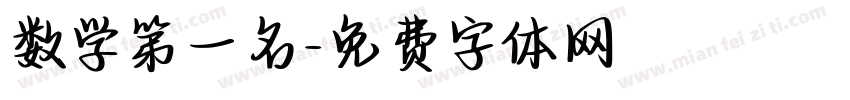 数学第一名字体转换
