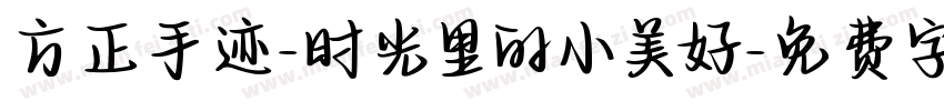 方正手迹-时光里的小美好字体转换