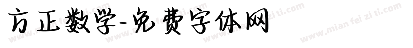 方正数学字体转换