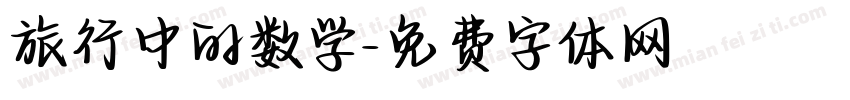 旅行中的数学字体转换