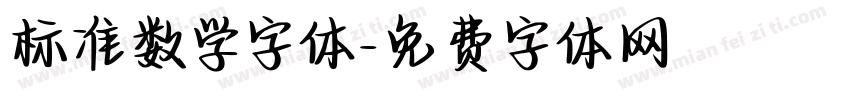 标准数学字体字体转换