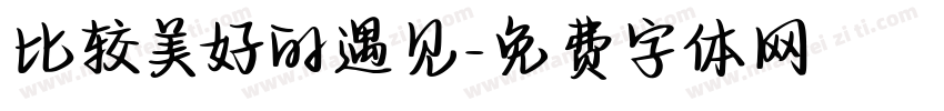 比较美好的遇见字体转换